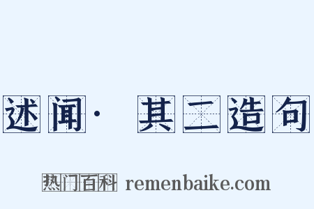 述闻·其二造句是什么意思的图片